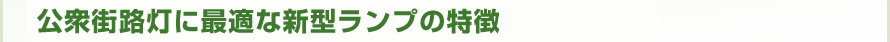公衆街路灯に最適な新型ランプの特徴