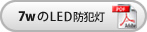 7WのLED防犯灯（PDF）