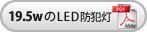 19.5WのLED防犯灯（PDF）