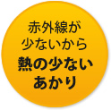 赤外線が少ないから熱の少ないあかり
