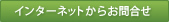 インターネットからのお問合せ